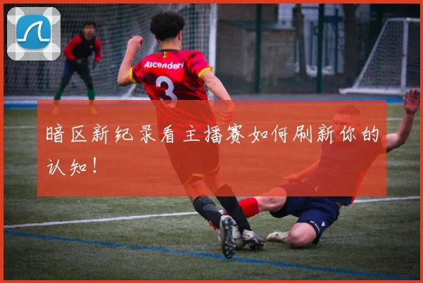 暗区新纪录看主播赛如何刷新你的认知！