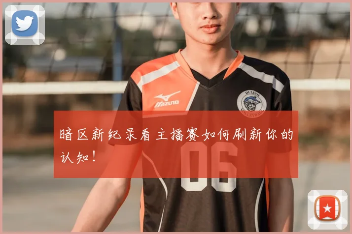 暗区新纪录看主播赛如何刷新你的认知！