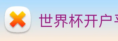 世界杯开户平台，世界杯(中国) logo